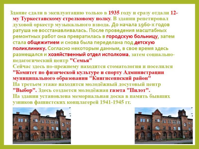 Здание сдали в эксплуатацию только в 1935 году и сразу отдали 12-му Туркестанскому стрелковому